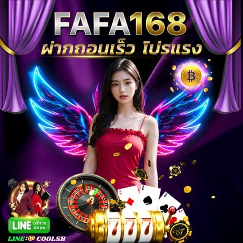 FAFA168 สล็อตเว็บตรง แตกง่าย ฝากถอนไม่มีขั้นต่ำ