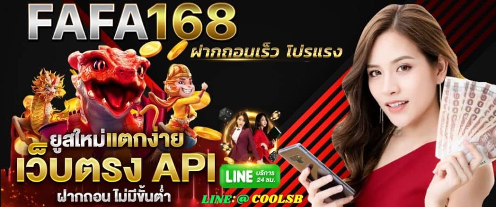 FAFA168 สล็อตเว็บตรง เว็บแท้อันดับ 1