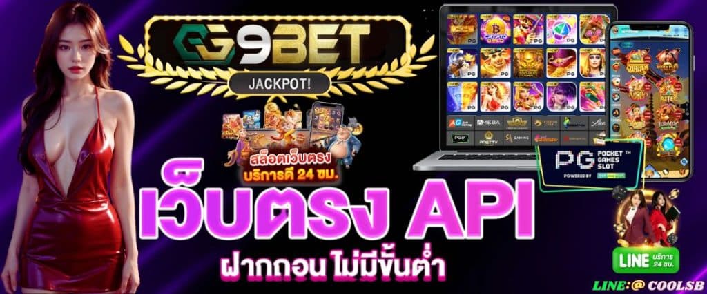 GG9BET สล็อตเว็บตรง เว็บแท้อันดับ 1 เว็บตรงสล็อตวอเลท API ยุโรป ไม่มีขั้นต่ำ