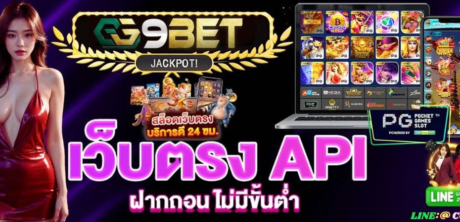 GG9BET สล็อตเว็บตรง เว็บแท้อันดับ 1 เว็บตรงสล็อตวอเลท API ยุโรป ไม่มีขั้นต่ำ