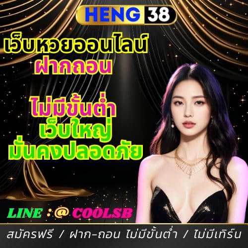 HENG38 เว็บหวยออนไลน์ ฝากถอน ไม่มีขั้นต่ำ