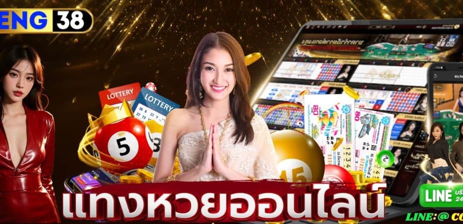 ทางเข้า HENG38 เว็บหวยมาแรงอันดับ 1 ของเมื่องไทย