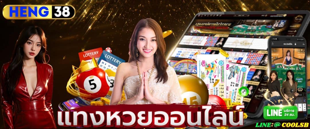 ทางเข้า HENG38 เว็บหวยมาแรงอันดับ 1 ของเมื่องไทย