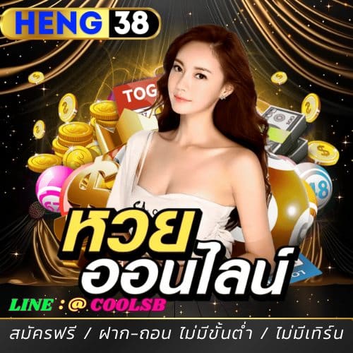 HENG38 เว็บหวยออนไลน์ ฝากถอน ไม่มีขั้นต่ำ เว็บใหญ่มั่นคงปลอดภัย