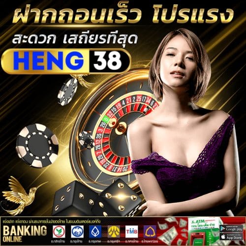 HENG38 คาสิโนออนไลน์ เว็บตรง จากต่างประเทศ