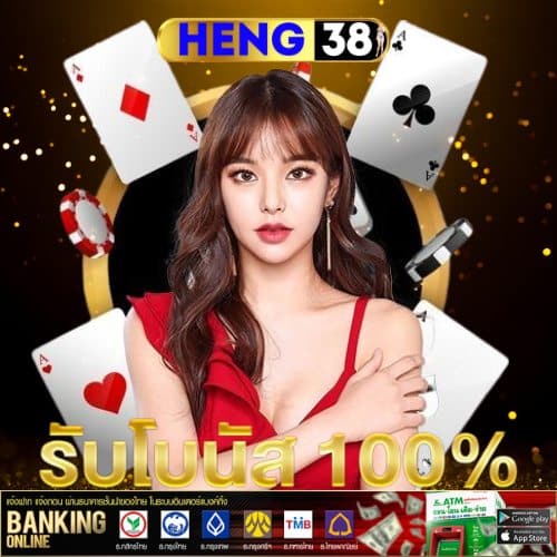 HENG38 คาสิโนออนไลน์ เว็บตรง จากต่างประเทศ