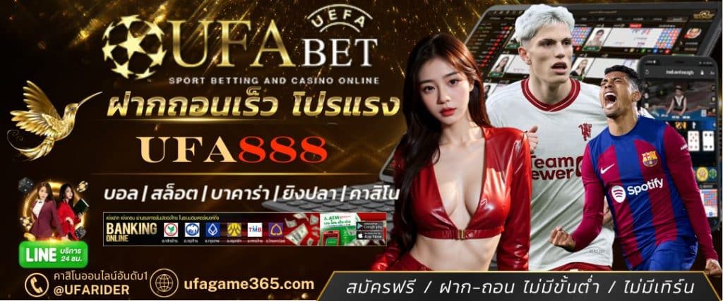 UFA888 เว็บแทงบอล และ คาสิโนออนไลน์ ที่ดีที่สุด