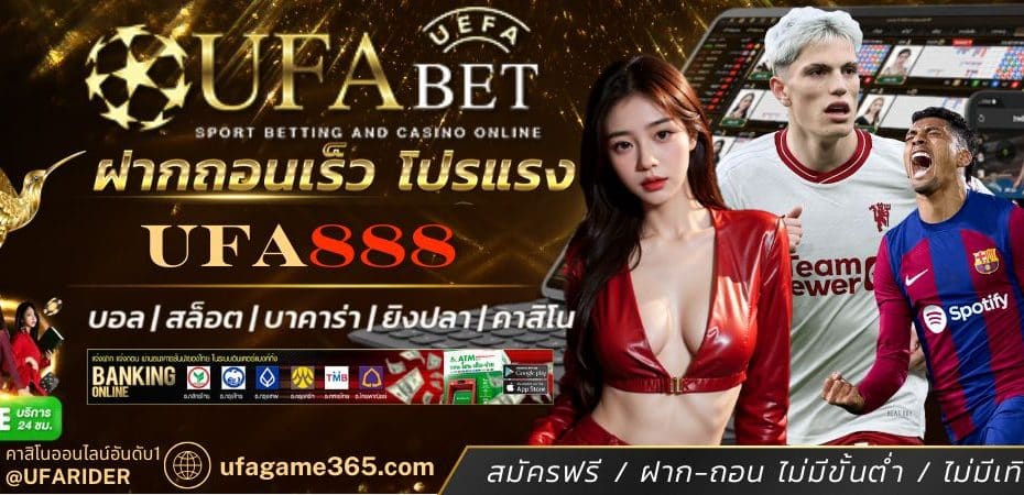 UFA888 เว็บแทงบอล และ คาสิโนออนไลน์ ที่ดีที่สุด