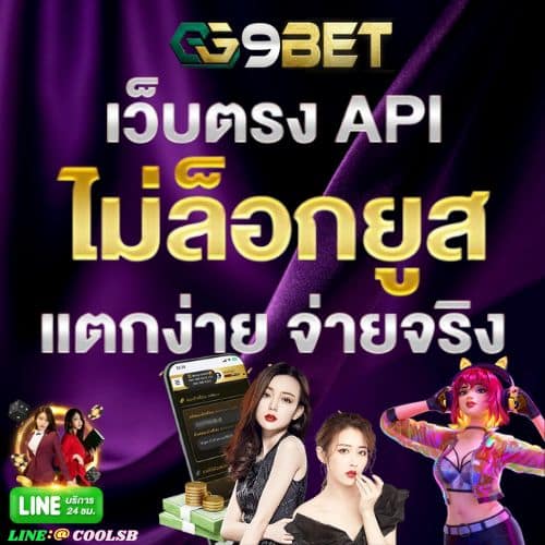 GG9BET สล็อตเว็บตรง แตกง่าย ต้องเว็บสล็อต API เท่านั้น