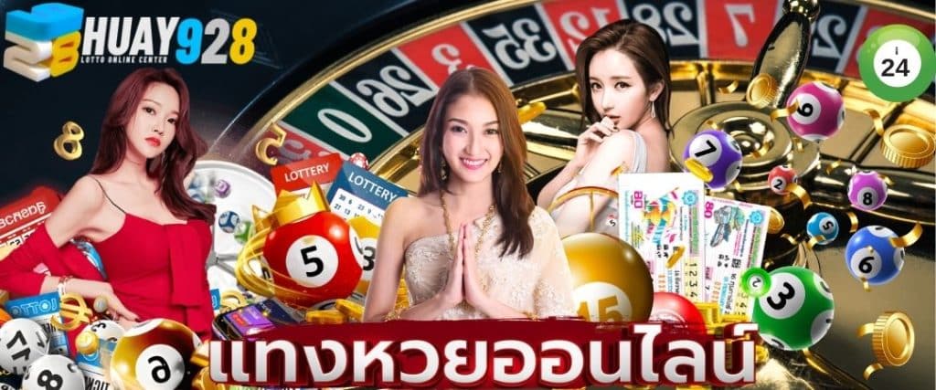 Huay928 เว็บหวยออนไลน์