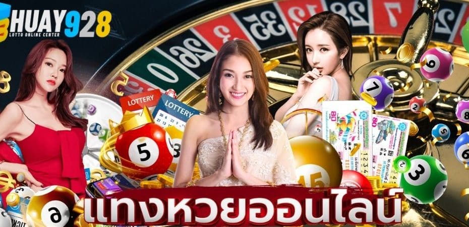 Huay928 เว็บหวยออนไลน์