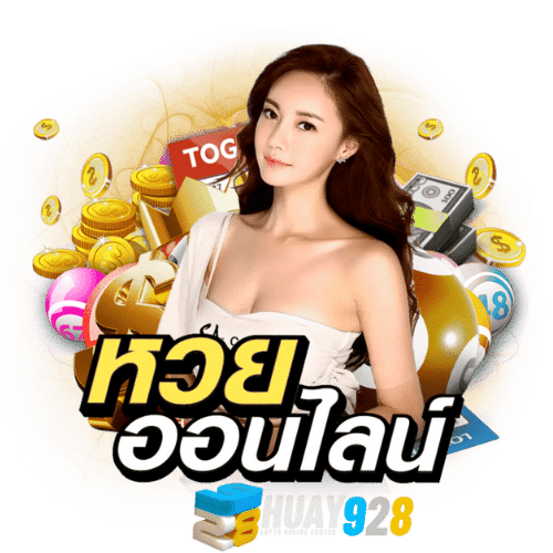 Huay928 เว็บหวยออนไลน์