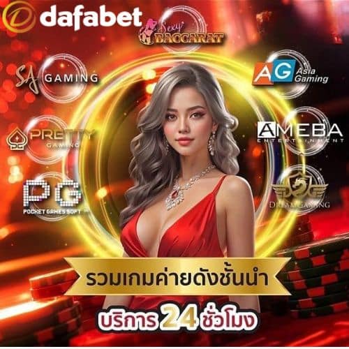 Dafabet เว็บสล็อตออนไลน์ เว็บตรง API แท้ สล็อตแตกง่าย ไม่มีขั้นต่ำ