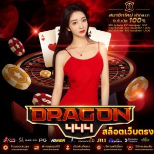 DRAGON444 สล็อตเว็บตรง เว็บสล็อตแตกง่าย (1)