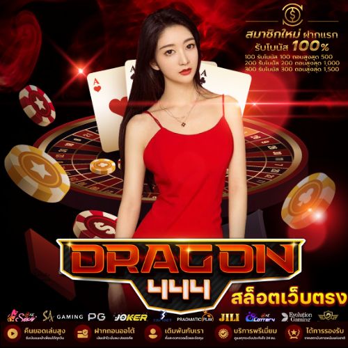 DRAGON444 สล็อตเว็บตรง เว็บสล็อตแตกง่าย (1)