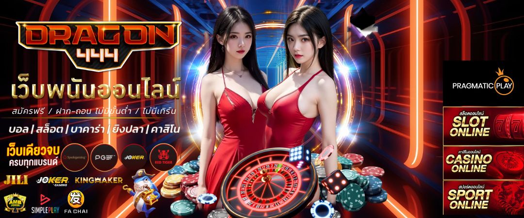 DRAGON444 สล็อตเว็บตรง เว็บสล็อตแตกง่าย อันดับ 1 ในไทย