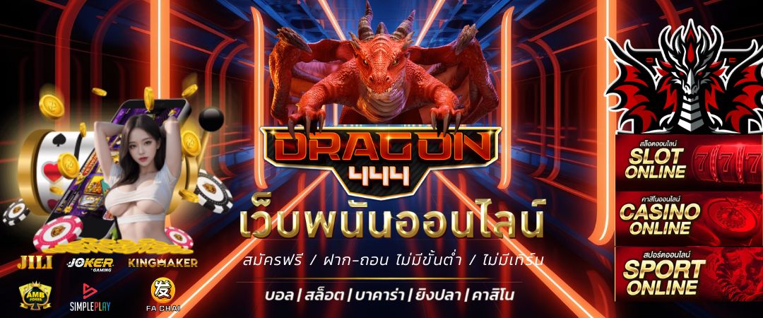 DRAGON444 สล็อตเว็บตรง เว็บสล็อตแตกง่าย