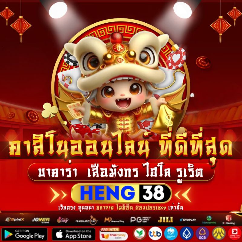 HENG38 สล็อตออนไลน์ ฝากถอนไว ไม่มีขั้นต่ำ เว็บใหญ่เชื่อถือได้ (1)
