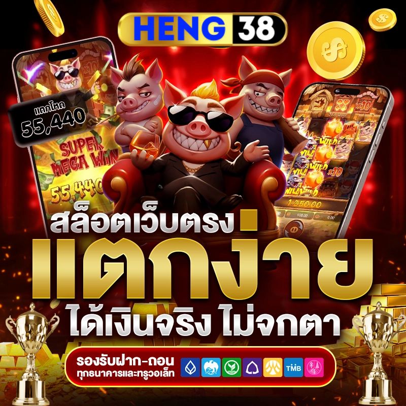 HENG38 สล็อตออนไลน์ ฝากถอนไว ไม่มีขั้นต่ำ เว็บใหญ่เชื่อถือได้