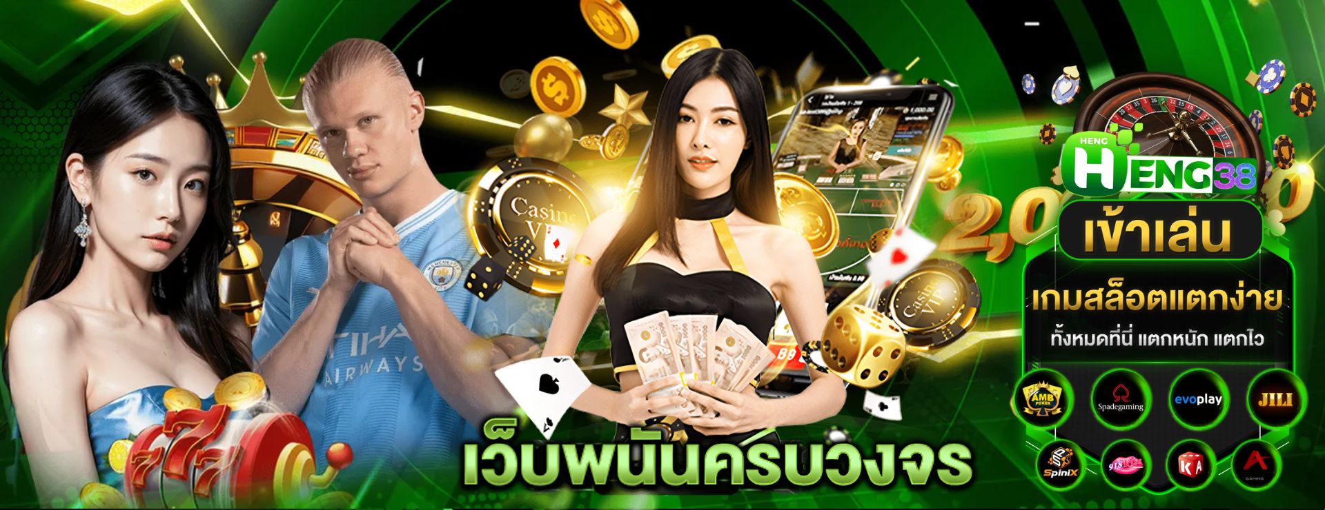 HENG38 คาสิโนออนไลน์ เว็บตรง จากต่างประเทศ_