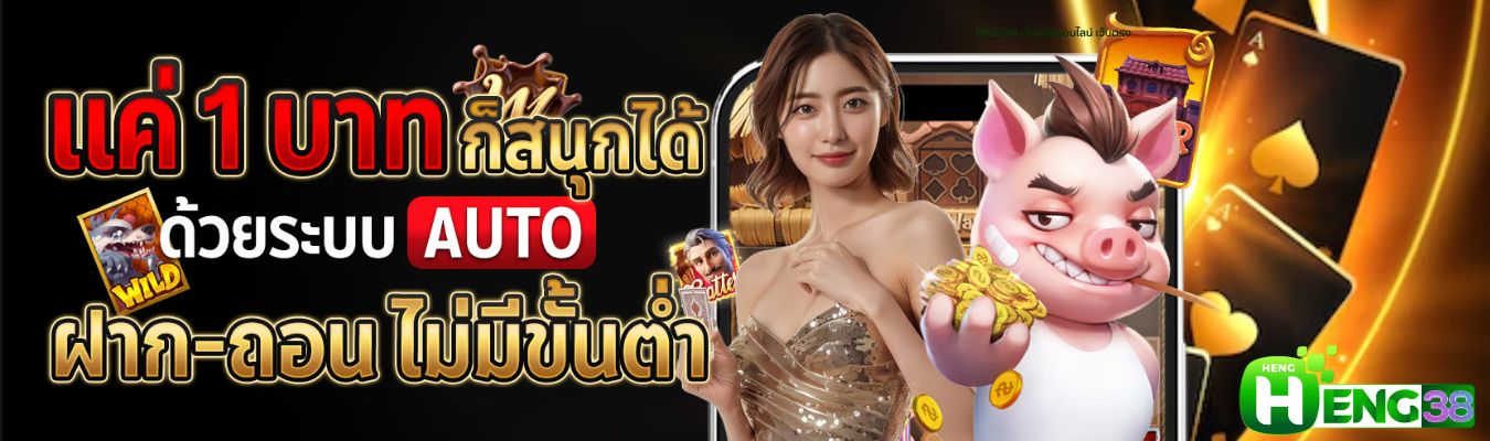 HENG38 สล็อตออนไลน์ เว็บตรง