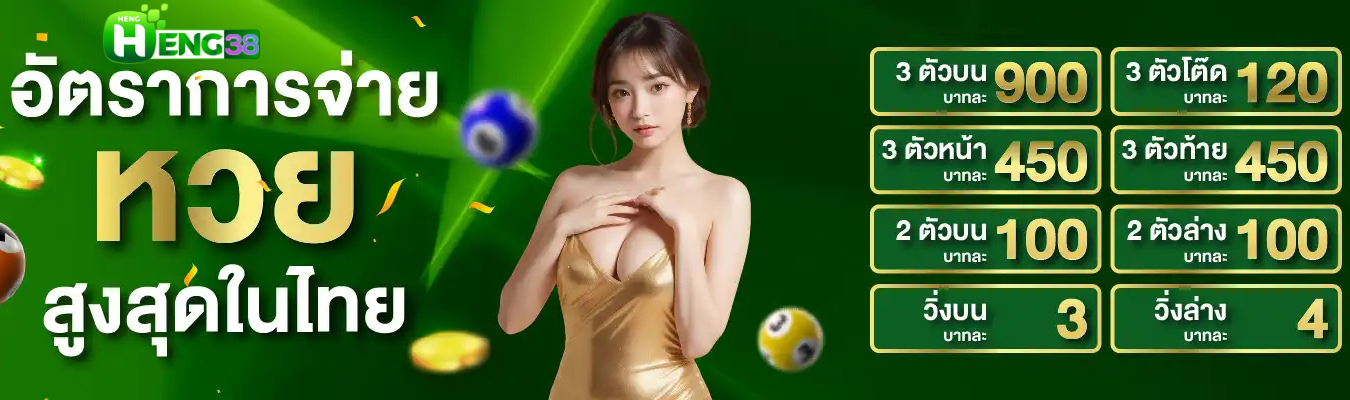 HENG38 เว็บหวยออนไลน์ เว็บตรง