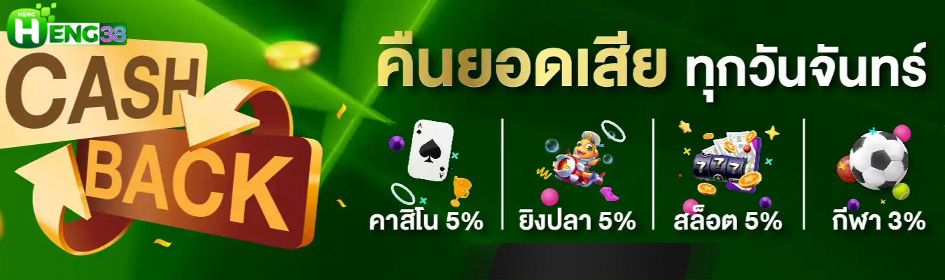 HENG38 เว็บหวยออนไลน์ เว็บตรง คืนยอดเสีย 5%